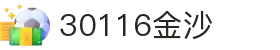 30116金沙js9(中国)有限公司